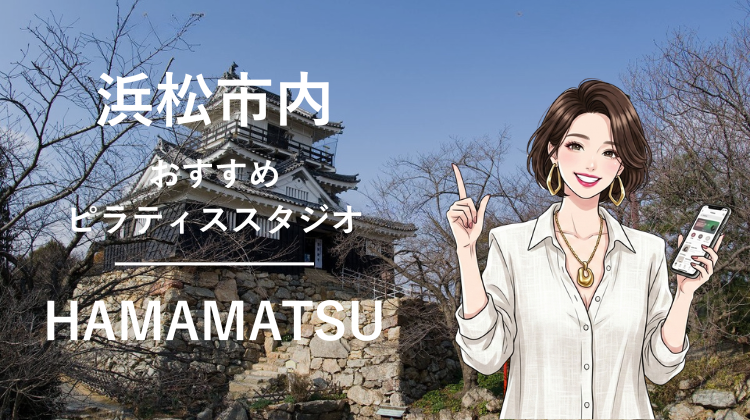浜松エリアで駅チカ10分圏内のおすすめピラティススタジオ4選｜料金・体験・特徴を比較