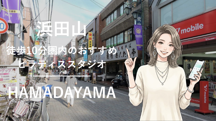 浜田山駅から徒歩10分圏内のおすすめピラティススタジオ2選｜料金・体験・特徴を比較