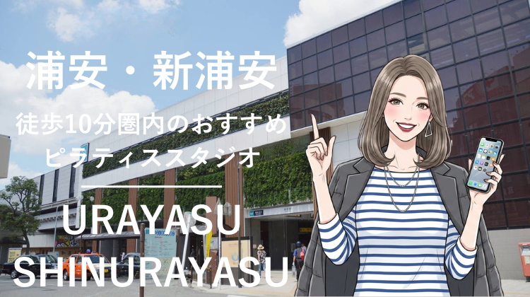 浦安・新浦安エリアで駅チカ10分圏内のおすすめピラティススタジオ3選｜料金・体験・特徴を比較