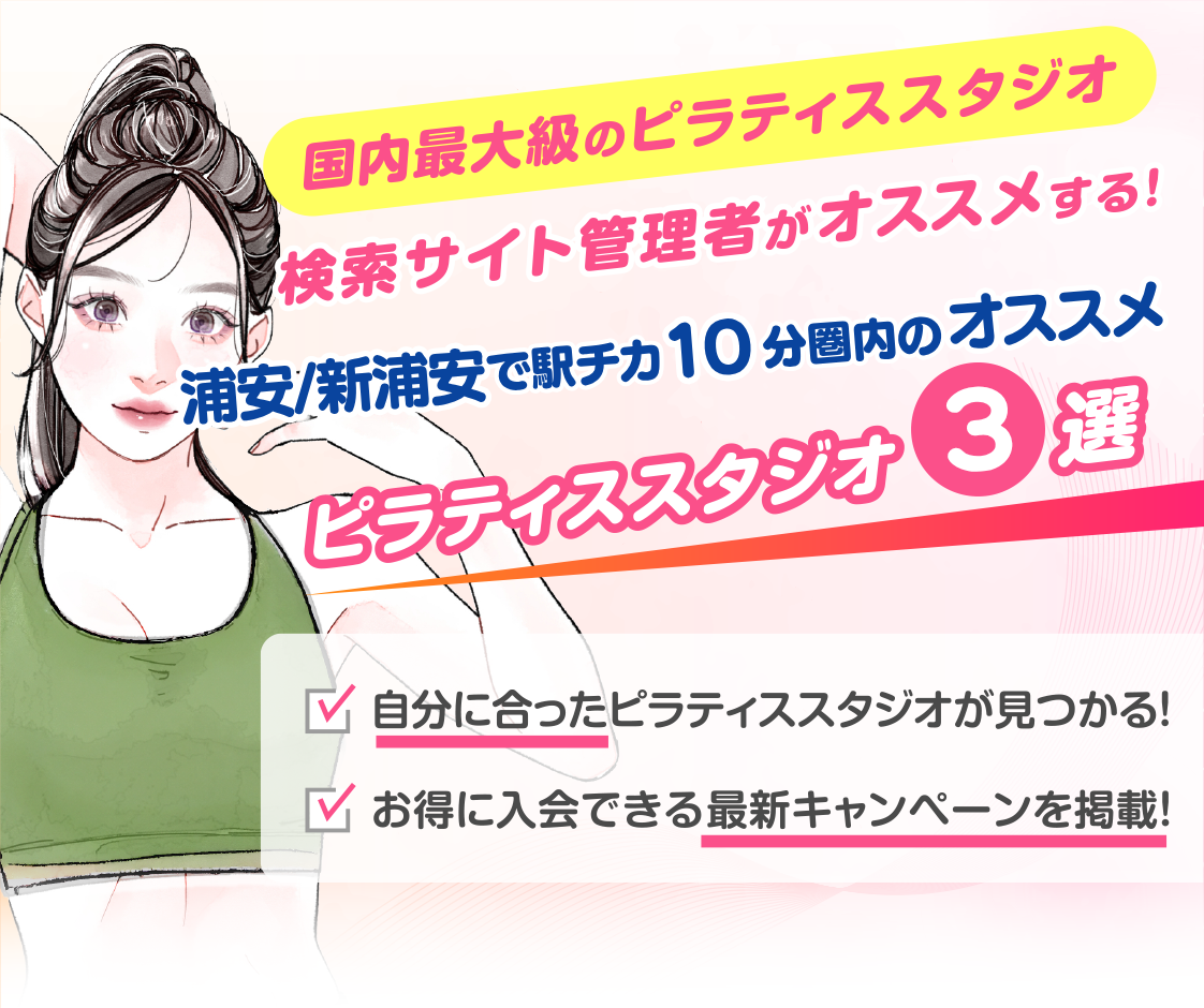 >
            浦安・新浦安エリアで駅チカ10分圏内のおすすめピラティススタジオ3選｜料金・体験・特徴を比較