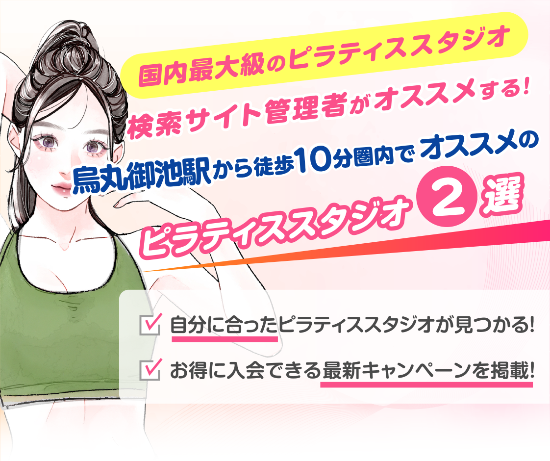 >
            烏丸御池駅から徒歩10分圏内のおすすめピラティススタジオ2選｜料金・体験・特徴を比較