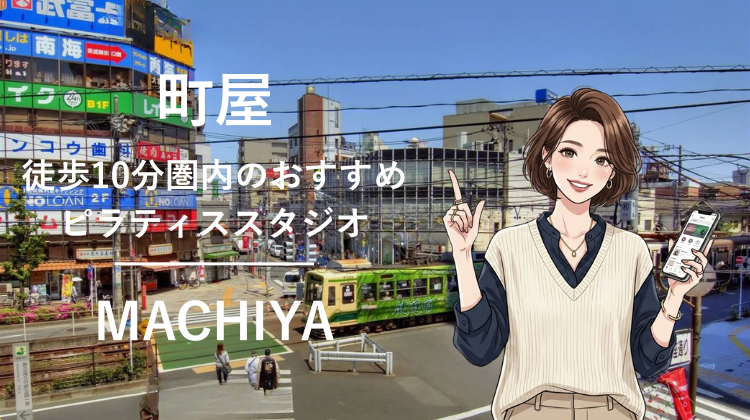 町屋駅から徒歩10分圏内のおすすめピラティススタジオ2選｜料金・体験・特徴を比較
