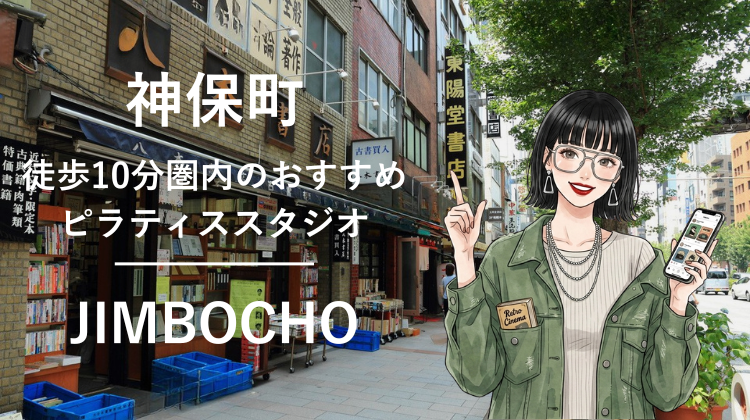 神保町駅から徒歩10分圏内のおすすめピラティススタジオ2選｜料金・体験・特徴を比較