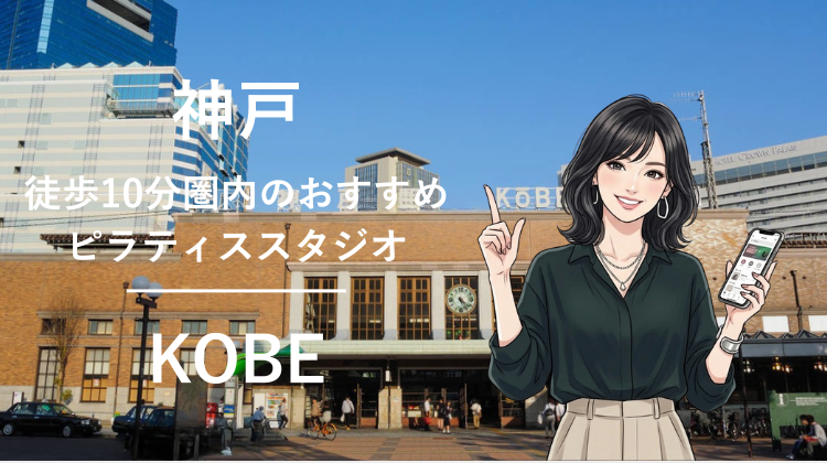 神戸駅から徒歩10分圏内のおすすめピラティススタジオ2選｜料金・体験・特徴を比較