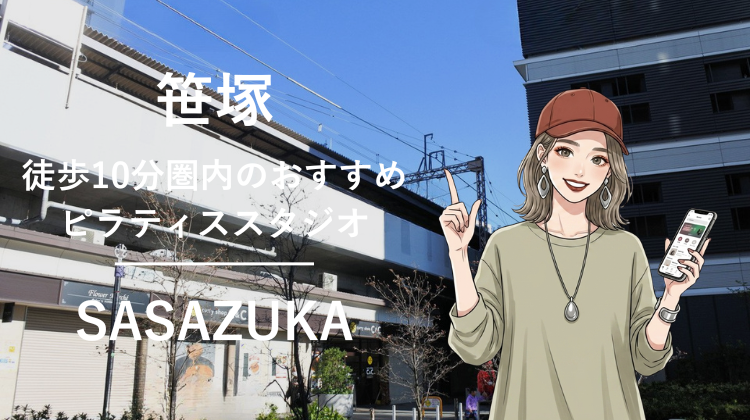 笹塚駅から徒歩10分圏内のおすすめピラティススタジオ2選｜料金・体験・特徴を比較