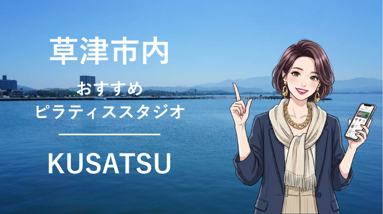草津市内でおすすめピラティススタジオ4選｜料金・体験・特徴を比較