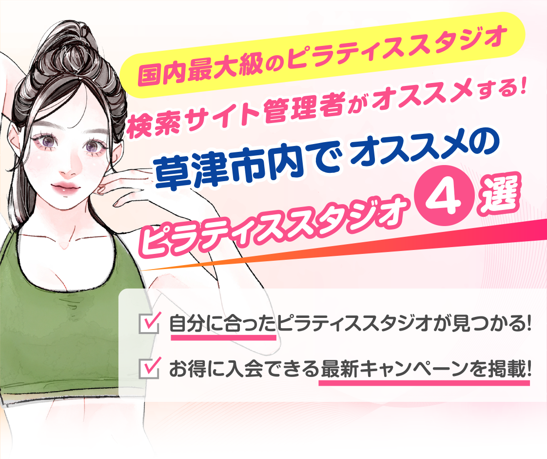 >
            草津市内でおすすめピラティススタジオ4選｜料金・体験・特徴を比較
