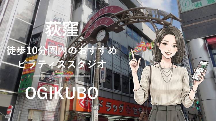 荻窪駅から徒歩10分圏内のおすすめピラティススタジオ2選｜料金・体験・特徴を比較