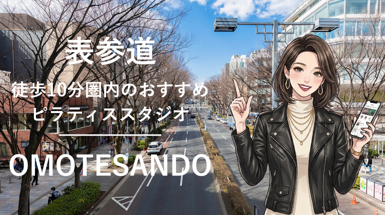 表参道エリアで駅チカ10分圏内のおすすめピラティススタジオ3選｜料金・体験・特徴を比較