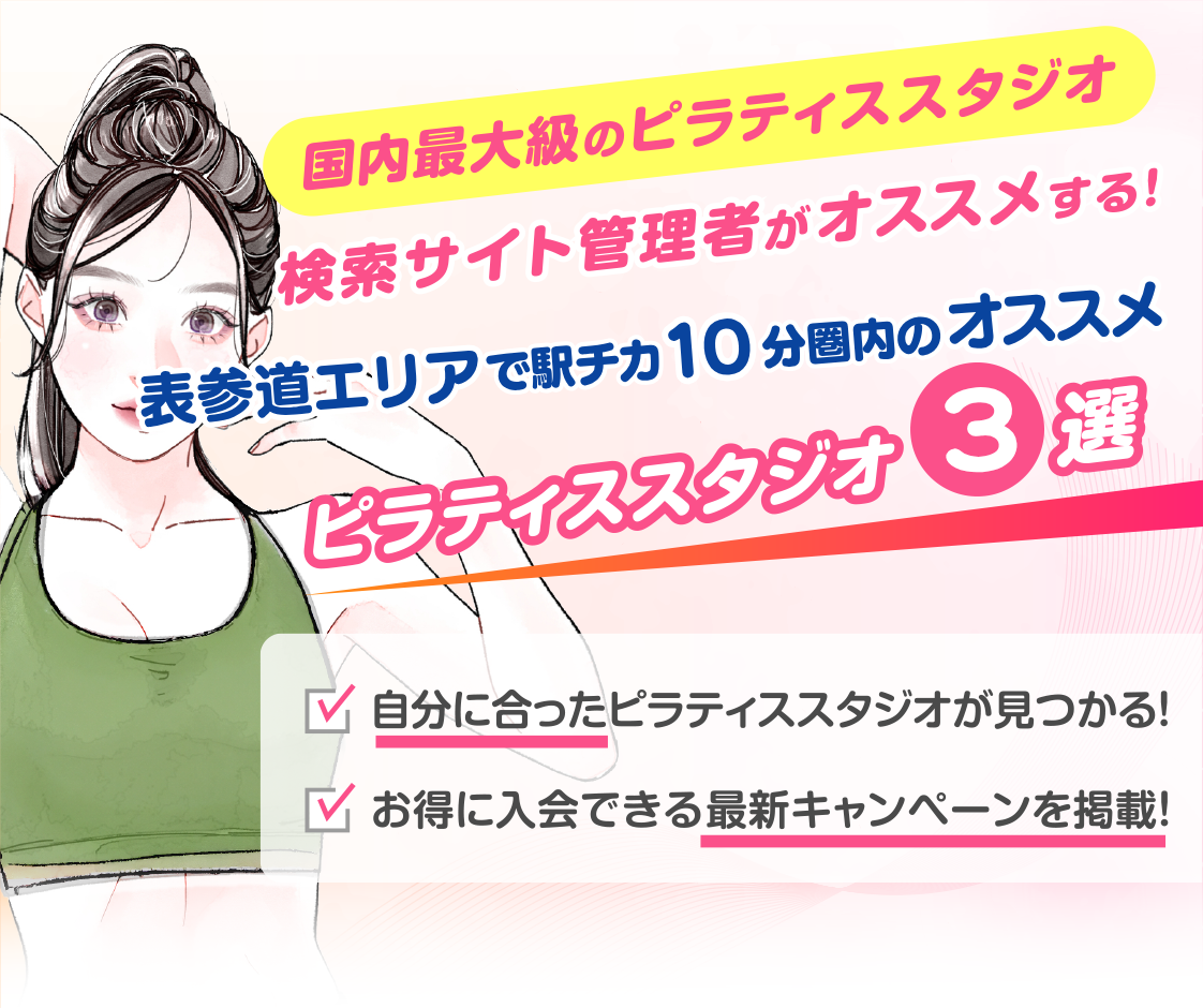 >
            表参道エリアで駅チカ10分圏内のおすすめピラティススタジオ3選｜料金・体験・特徴を比較