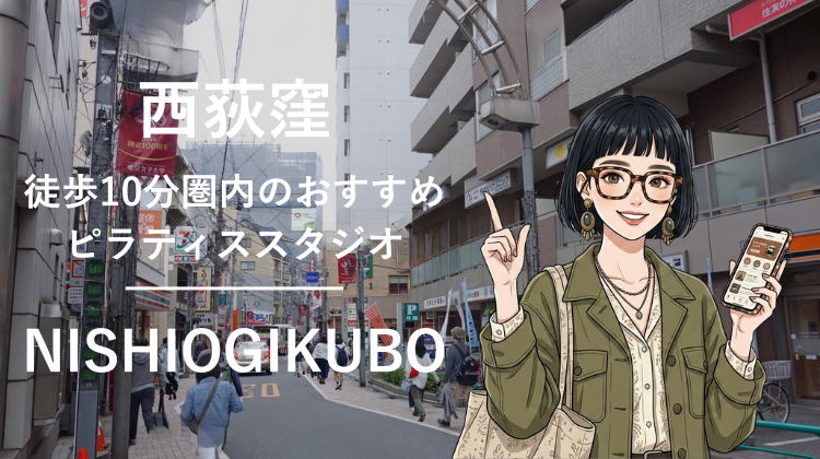 西荻窪駅から徒歩10分圏内のおすすめピラティススタジオ2選｜料金・体験・特徴を比較