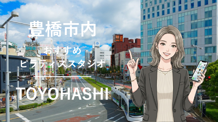 豊橋エリアでおすすめピラティススタジオ2選｜料金・体験・特徴を比較