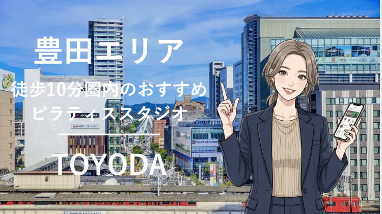 豊田エリアで駅チカ10分圏内のおすすめピラティススタジオ2選｜料金・体験・特徴を比較