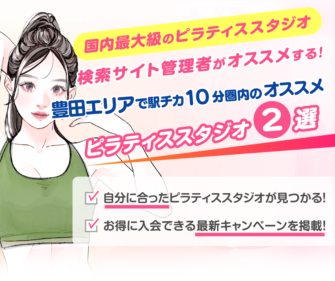 >
            豊田エリアで駅チカ10分圏内のおすすめピラティススタジオ2選｜料金・体験・特徴を比較