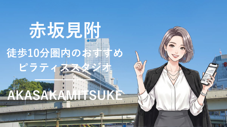 赤坂見附駅から徒歩10分圏内のおすすめピラティススタジオ2選｜料金・体験・特徴を比較
