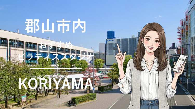 郡山エリアでおすすめピラティススタジオ2選｜料金・体験・特徴を比較