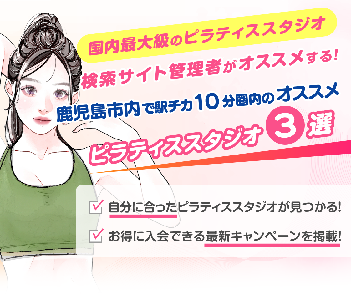 >
            鹿児島市内で駅チカ10分圏内のおすすめピラティススタジオ3選｜料金・体験・特徴を比較
