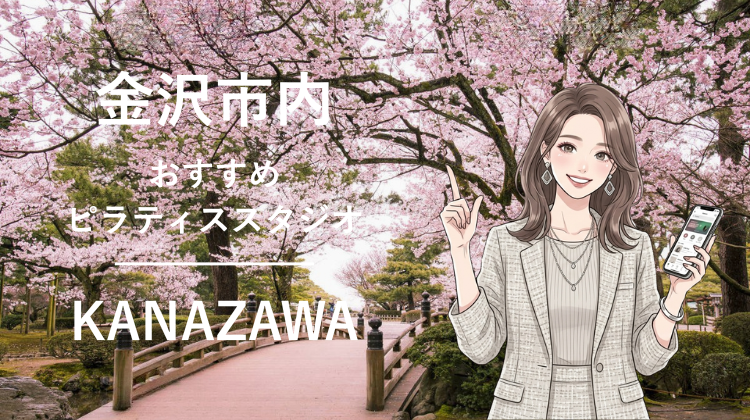 金沢市内で駅チカ10分圏内のおすすめピラティススタジオ5選｜料金・体験・特徴を比較
