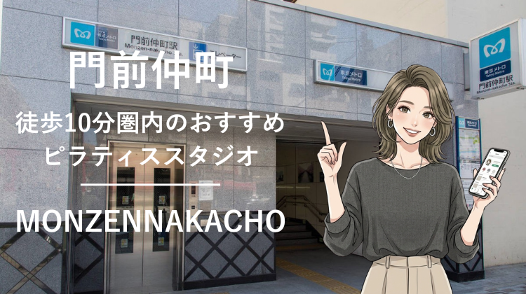 門前仲町駅から徒歩10分圏内のおすすめピラティススタジオ2選｜料金・体験・特徴を比較