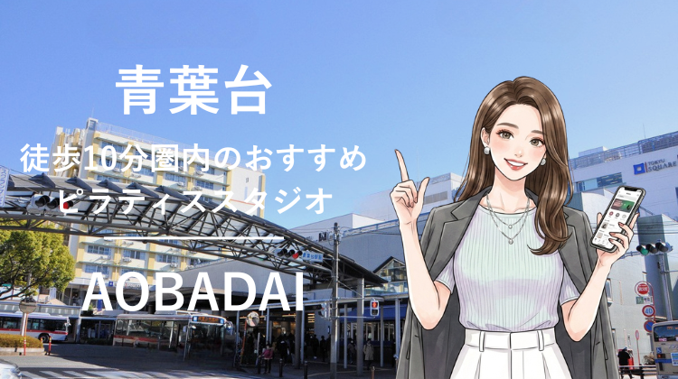 青葉台駅から徒歩10分圏内のおすすめピラティススタジオ4選｜料金・体験・特徴を比較