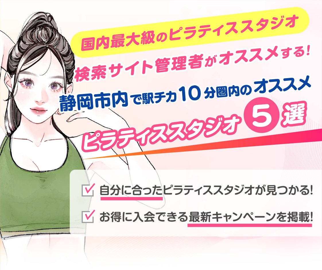 >
            静岡エリアで駅チカ10分圏内のおすすめピラティススタジオ5選｜料金・体験・特徴を比較