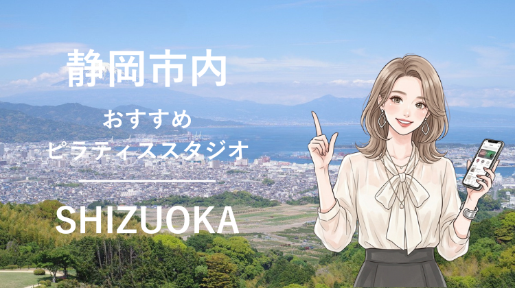静岡エリアで駅チカ10分圏内のおすすめピラティススタジオ5選｜料金・体験・特徴を比較