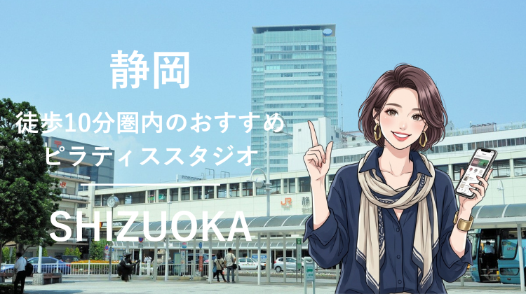 静岡駅から徒歩10分圏内のおすすめピラティススタジオ3選｜料金・体験・特徴を比較