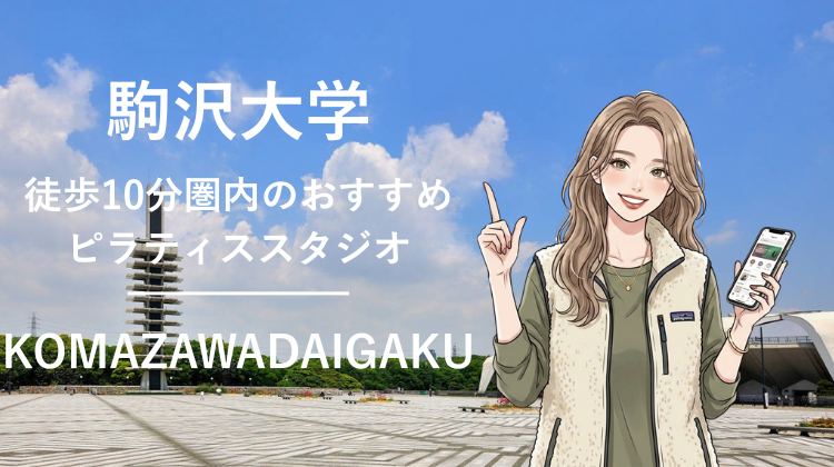 駒沢大学駅から徒歩10分圏内のおすすめピラティススタジオ2選｜料金・体験・特徴を比較
