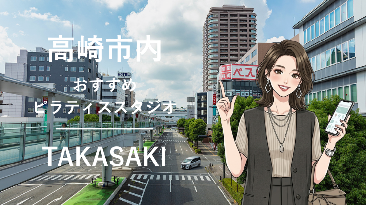 高崎市内で駅チカ10分圏内のおすすめピラティススタジオ4選｜料金・体験・特徴を比較