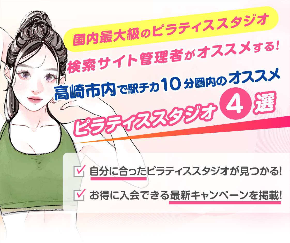 >
            高崎市内で駅チカ10分圏内のおすすめピラティススタジオ4選｜料金・体験・特徴を比較