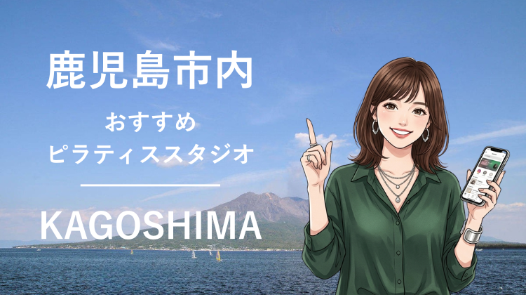 鹿児島市内で駅チカ10分圏内のおすすめピラティススタジオ3選｜料金・体験・特徴を比較