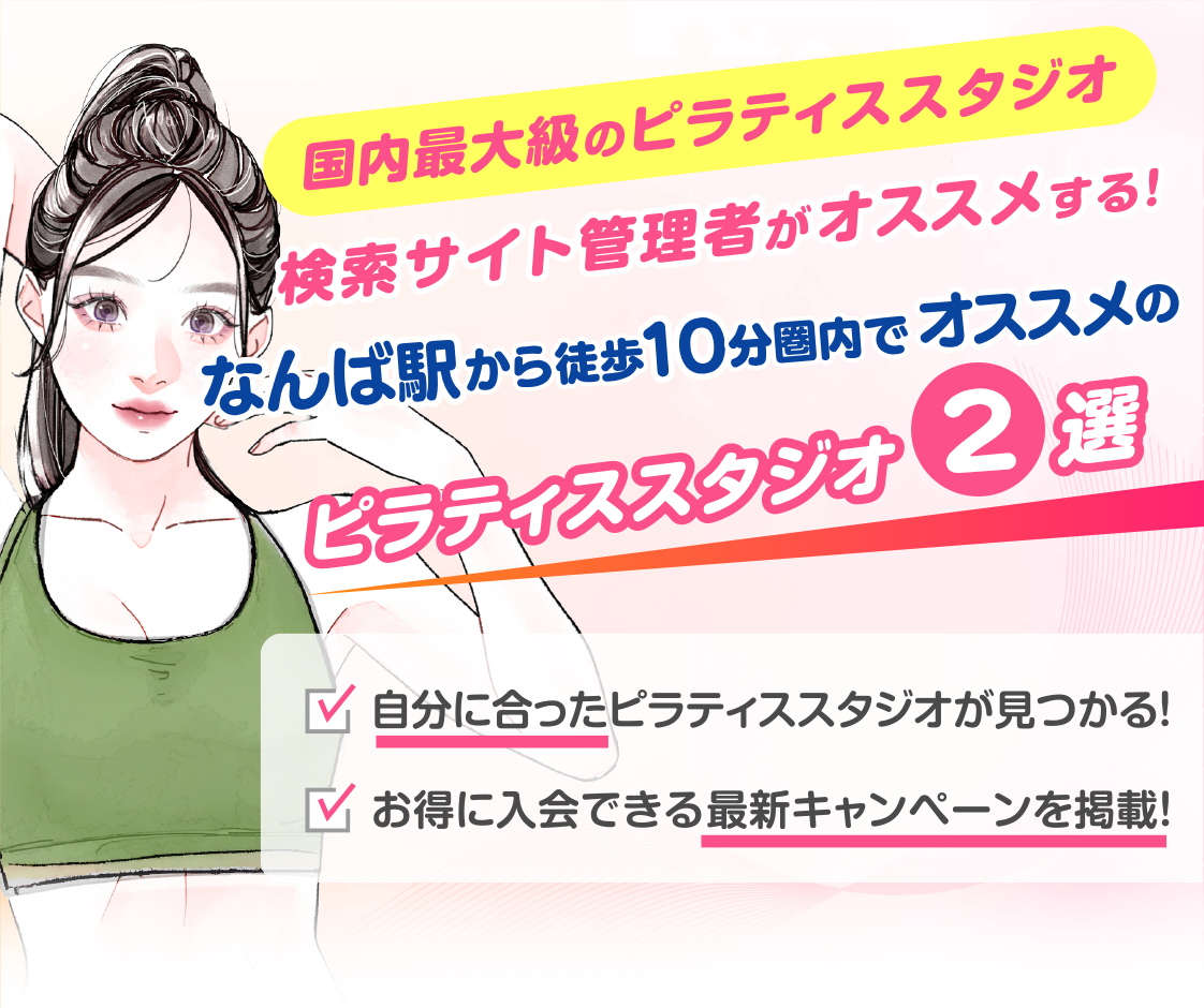 >
            なんば駅から徒歩10分圏内のおすすめピラティススタジオ2選｜料金・体験・特徴を比較