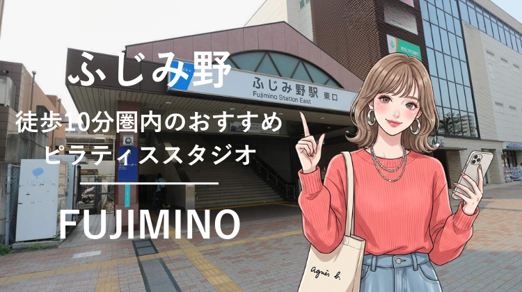 ふじみ野駅から徒歩10分圏内のおすすめピラティススタジオ｜料金・体験・特徴を解説