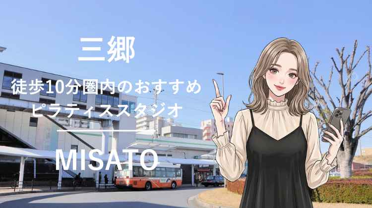 三郷駅から徒歩10分圏内のおすすめピラティススタジオ｜料金・体験・特徴を解説