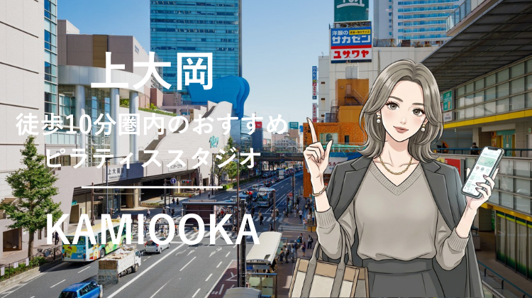 上大岡駅から徒歩10分圏内のおすすめピラティススタジオ2選｜料金・体験・特徴を比較