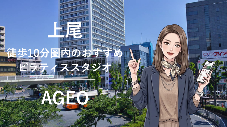 上尾駅から徒歩10分圏内のおすすめピラティススタジオ｜料金・体験・特徴を解説
