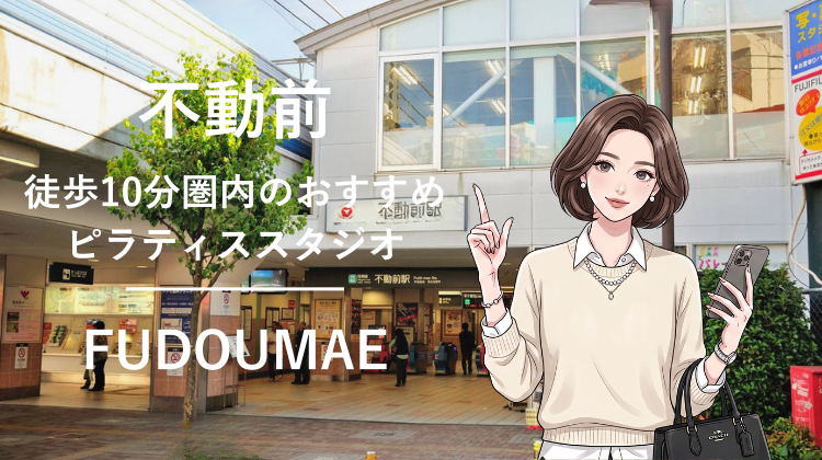 不動前駅から徒歩10分圏内のおすすめピラティススタジオ｜料金・体験・特徴を解説
