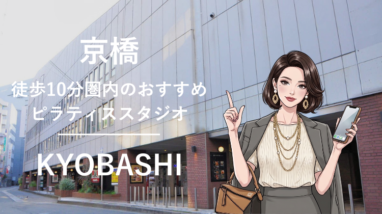 京橋駅から徒歩10分圏内のおすすめピラティススタジオ2選｜料金・体験・特徴を比較