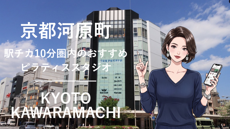 京都河原町駅から徒歩10分圏内のおすすめピラティススタジオ｜料金・体験・特徴を解説