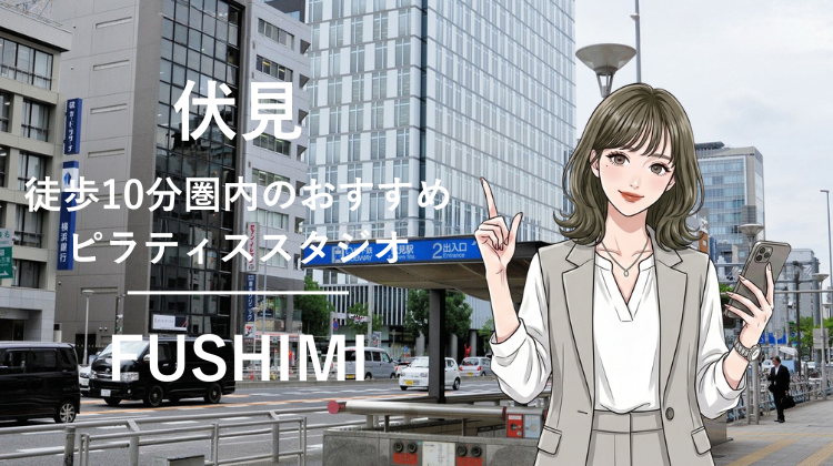 伏見駅から徒歩10分圏内のおすすめピラティススタジオ｜料金・体験・特徴を解説