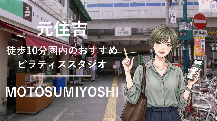 元住吉駅から徒歩10分圏内のおすすめピラティススタジオ｜料金・体験・特徴を解説
