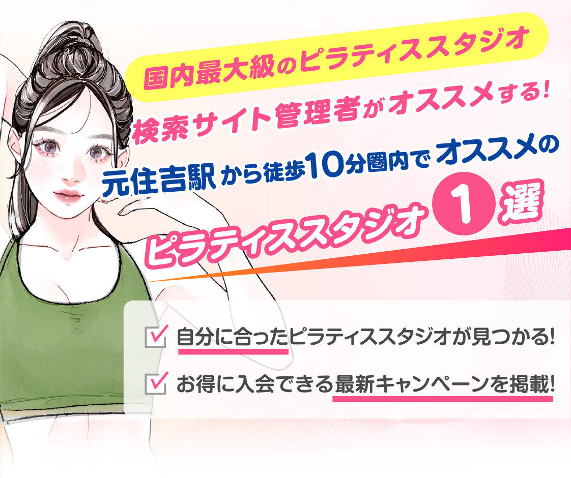 >
            元住吉駅から徒歩10分圏内のおすすめピラティススタジオ｜料金・体験・特徴を解説