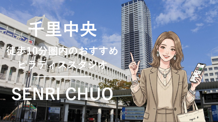 千里中央駅から徒歩10分圏内のおすすめピラティススタジオ｜料金・体験・特徴を解説