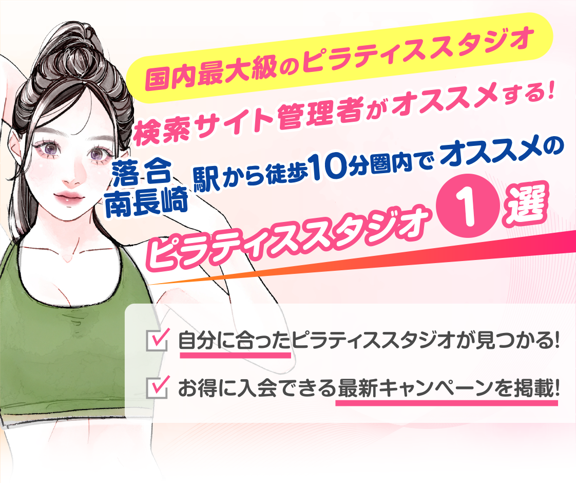 >
            落合南長崎駅から徒歩10分圏内のおすすめピラティススタジオ｜料金・体験・特徴を解説