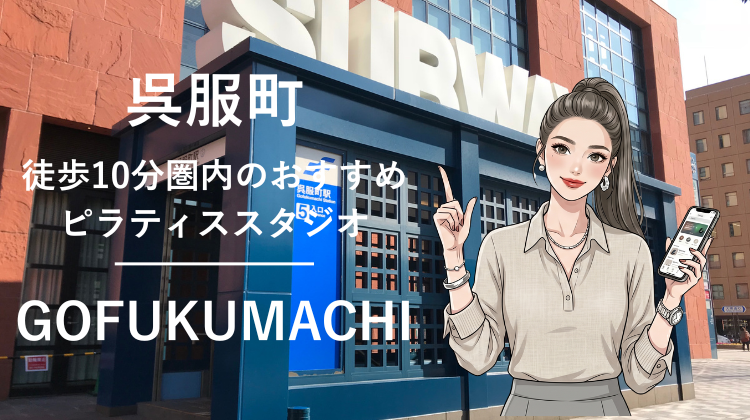 呉服町駅から徒歩10分圏内のおすすめピラティススタジオ2選｜料金・体験・特徴を比較