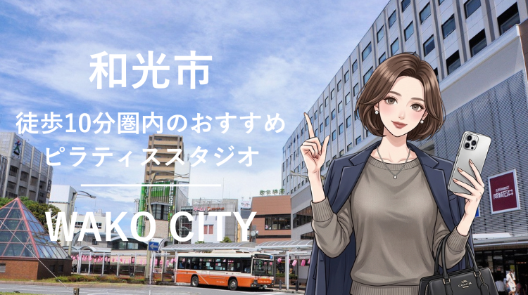 和光市駅から徒歩10分圏内のおすすめピラティススタジオ2選｜料金・体験・特徴を比較