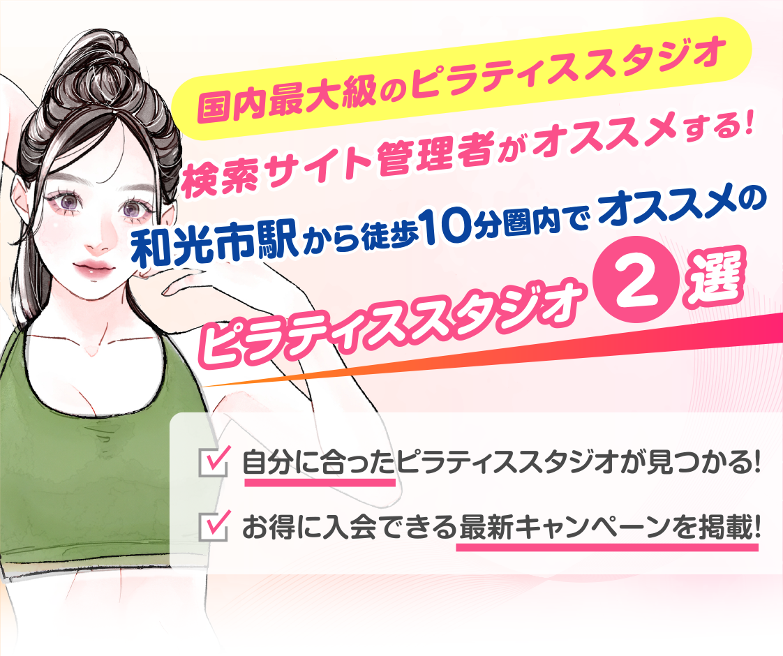 >
            和光市駅から徒歩10分圏内のおすすめピラティススタジオ2選｜料金・体験・特徴を比較