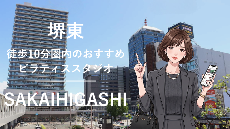 堺東駅から徒歩10分圏内のおすすめピラティススタジオ2選｜料金・体験・特徴を比較