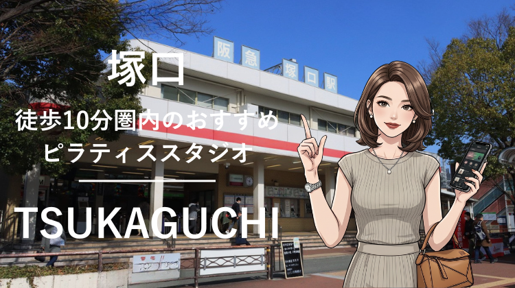 塚口駅から徒歩10分圏内のおすすめピラティススタジオ｜料金・体験・特徴を解説