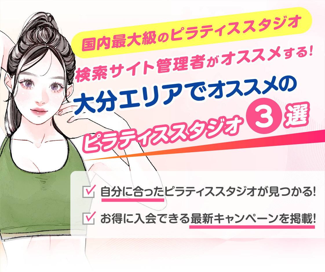 >
            大分エリアでおすすめピラティススタジオ3選｜料金・体験・特徴を比較